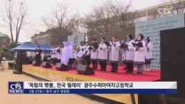 독립의 횃불, 전국 릴레이 광주수피아여고