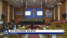 2019 제주소아암재단 후원 음악회