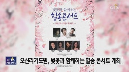 오산리최자실기념금식기도원, ‘벚꽃과 함께하는 힐송콘서트’ 개최