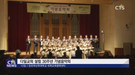 다일교회 설립 30주년 기념 음악회