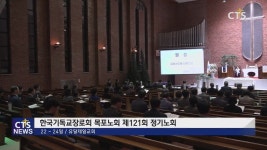 기장 목포노회 제121회 정기노회