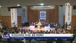 부산장신대학교 이사장,총장 취임예식