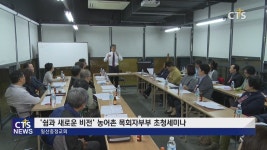 쉼과 새로운 비전’농어촌 목회자부부 초청세미나