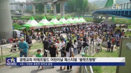 광명교회 비에프월드 어린이날 페스티벌 블렛츠 팡팡