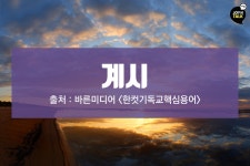 [JOY N TALK]계시 (출처 : 바른미디어 한컷기독교핵심용어)