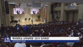 백석대학교 신학대학원 ‘2019 진리축전’