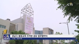 불꽃교회, 성남시와 주차장 공유 업무 협약식