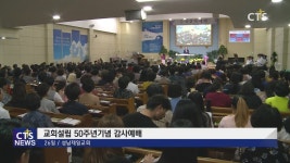 성남제일교회 설립 50주년기념 감사예배