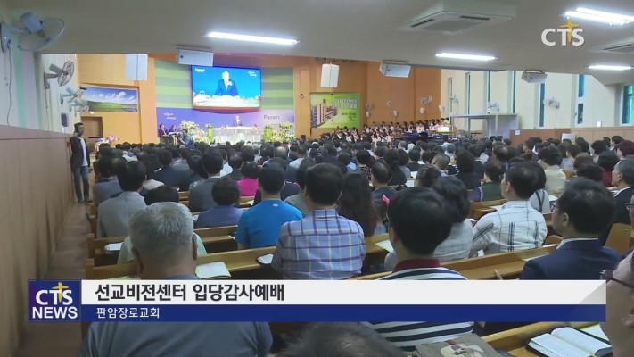 판암장로교회 ‘선교비전센터 입당 감사예배’ | 포토뉴스