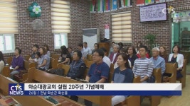 화순대광교회 설립 20주년 기념예배