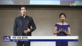 강남비전교회 주민 초청 음악회