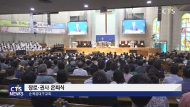 순복음대구교회 장로 권사 은퇴식