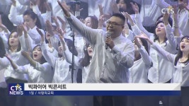 사랑의교회 헌당 기념 콘서트