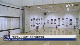 전북 서예가 노산 최난주 선생 작품전시회