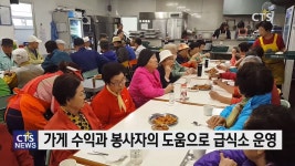 1년 365일 사랑의 향기 - ‘향기네 무료급식소’ (김재율 객원기자)