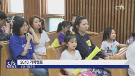 부산 대연교회 3040 가족캠프