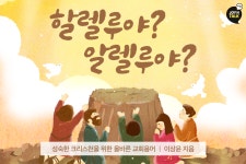 할렐루야? 알렐루야?