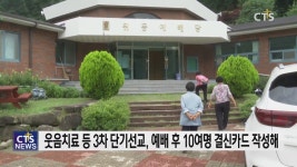 3년간 씨 뿌린 농촌단기선교