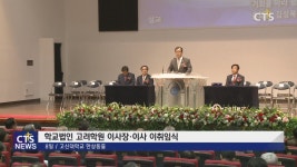 학교법인고려학원 이사장 및 이사 이, 취임식