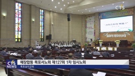 예장합동 목포서노회 제127회 1차 임시노회