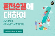혼전순결에 대하여 #남녀사이는 하나님도 못말리신다!