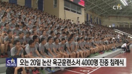 한국기독교군선교연합회·육군훈련소 연무대군인교회, 4000명 진중 침례식 연다