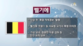 [ 벨기에, 사상 첫 ‘폭염 적색경보’ 발령 ] - 월드미션 브리핑