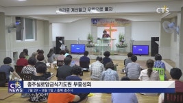 충주실로암금식기도원 부흥성회