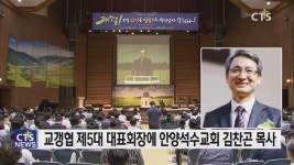 교갱협 신임 대표회장에 안양석수교회 김찬곤 목사 선임