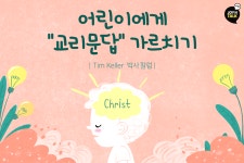 어린이에게 교리문답 가르치기