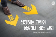 성장하는 교회와 성장하지 않는 교회