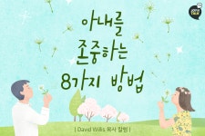 아내를 존중하는 8가지방법