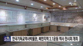 한국기독교역사박물관 북한지역 3.1운동 역사 전시회 개최