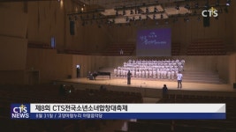 제8회 CTS전국소년소녀합창대축제