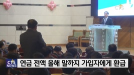 기하성 연금재단이사회 해산 결정