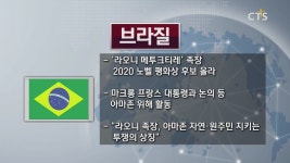 [브라질, ‘라오니 메투크티레’ 족장 2020 노벨 평화상 후보 올라] 월드미션 브리핑
