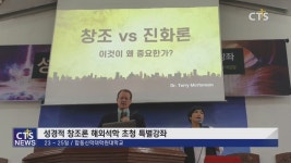 합동신학대학원대학교 · 한국창조과학회, ‘성경적 창조론 해외석학 초청 특별강좌’ 개최