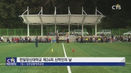 한일장신대학교 제24회 신학인의 날