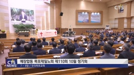예장합동 목포제일노회 제110회 10월 정기회