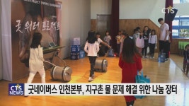 굿네이버스 인천본부, 인천 귤현초등학교서  지구촌 물 문제 해결 위한 나눔 장터 진행
