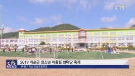 2019 화순군 청소년 어울림 한마당 축제