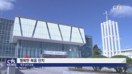 제주성안교회 ‘행복한 복음잔치’