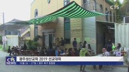 광주성산교회2019 선교대회