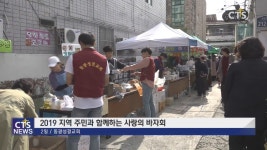 2019 지역 주민과 함께하는 사랑의 바자회