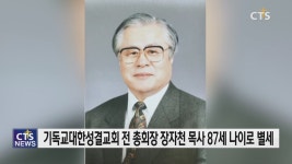 기성 전 총회장 장자천 목사 별세