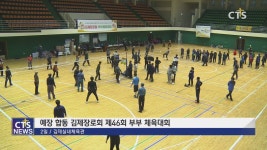 예장 합동 김제장로회 제46회 부부 체육대회