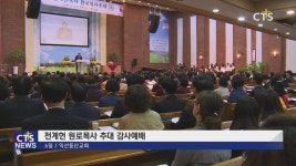 익산동산교회 전계헌 원로목사 추대 감사예배