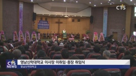 영남신학대학교 이사장 이.취임 및 총장 취임식