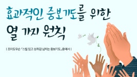 효과적인 중보기도를 위한 열 가지 원칙