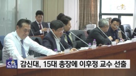 감신대 15대 총장에 이후정 교수